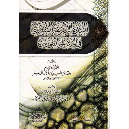 Réplique aux adorateurs de tombeaux [Mu'amar]/النبذة الشريفة النفيسة في الرد على القبوريين