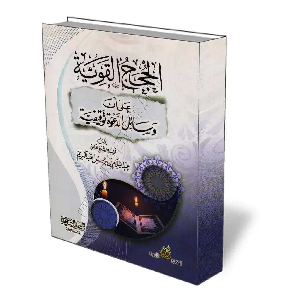 Les arguments incontestables d&eacute;montrant que les moyens de la pr&eacute;dication sont immuables/الحجج القوية على وسائل الد