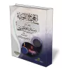 Les arguments incontestables d&eacute;montrant que les moyens de la pr&eacute;dication sont immuables/الحجج القوية على وسائل الد