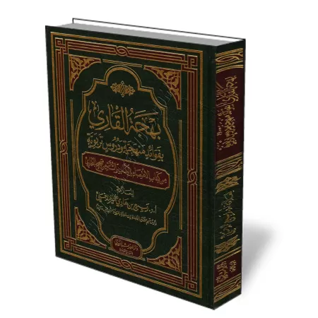 Explication du chapitre : Al-I'tis&acirc;m du Sah&icirc;ẖ Al-Bukh&acirc;r&icirc; [al-Madkh&acirc;l&icirc;]/بهجة القاري بفوا