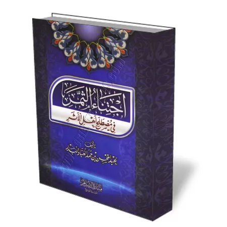 La cueillette des fruits en mati&egrave;re de terminologie du Hadith/اجتناء الثَّمر في مصطلح أهل الأثر