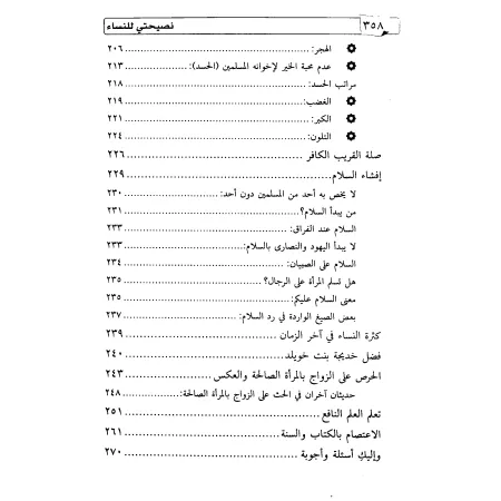 Mes conseils aux femmes musulmanes/نصيحتي للنساء