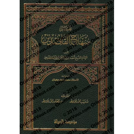 Mukhtasar Minhâj al-Qasidîn [Annoté par Shu'ayb et 'Abd al-Qâdir al-Arnâ'ût]/مختصر منهاج القاصدين - علق عليه: شعيب وعبد القادر ا