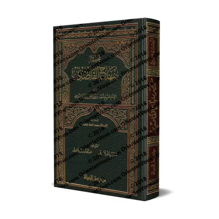 Mukhtasar Minhâj al-Qasidîn [Annoté par Shu'ayb et 'Abd al-Qâdir al-Arnâ'ût]/مختصر منهاج القاصدين - علق عليه: شعيب وعبد القادر ا