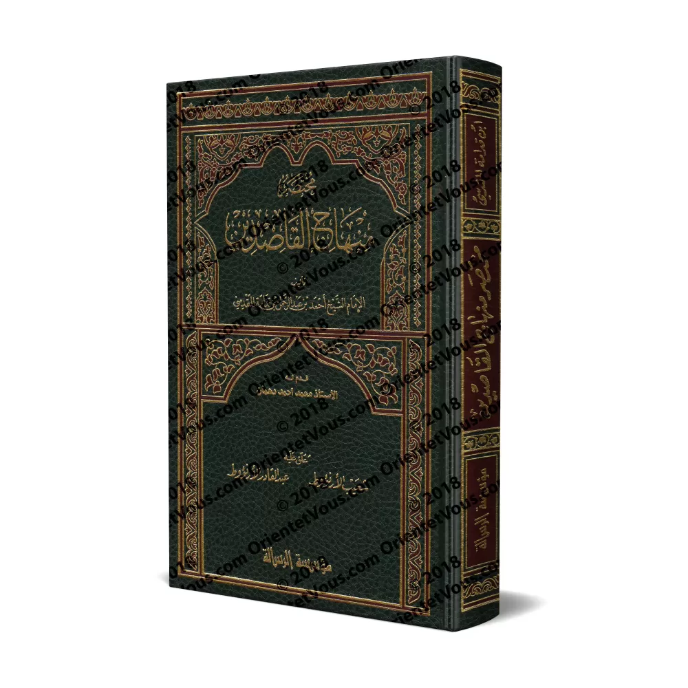 Mukhtasar Minhâj al-Qasidîn [Annoté par Shu'ayb et 'Abd al-Qâdir al-Arnâ'ût]/مختصر منهاج القاصدين - علق عليه: شعيب وعبد القادر ا