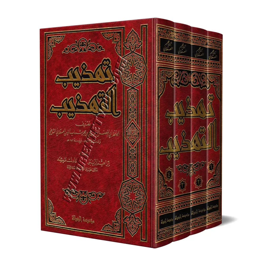 Tahdhîb at-Tahdhîb/تهذيب التهذيب
