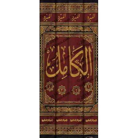 Al-Kâmil/الكامل