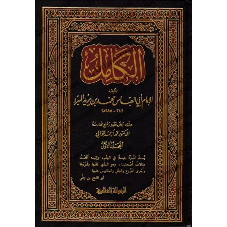Al-Kâmil/الكامل