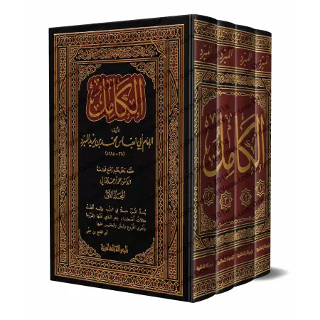 Al-Kâmil/الكامل