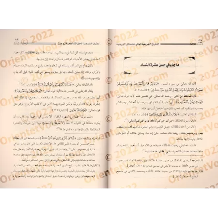 Les moyens religieux pour résoudre les problèmes conjugaux/الطرق الشرعية لحل المشاكل الزوجية
