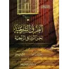 Les moyens religieux pour résoudre les problèmes conjugaux/الطرق الشرعية لحل المشاكل الزوجية
