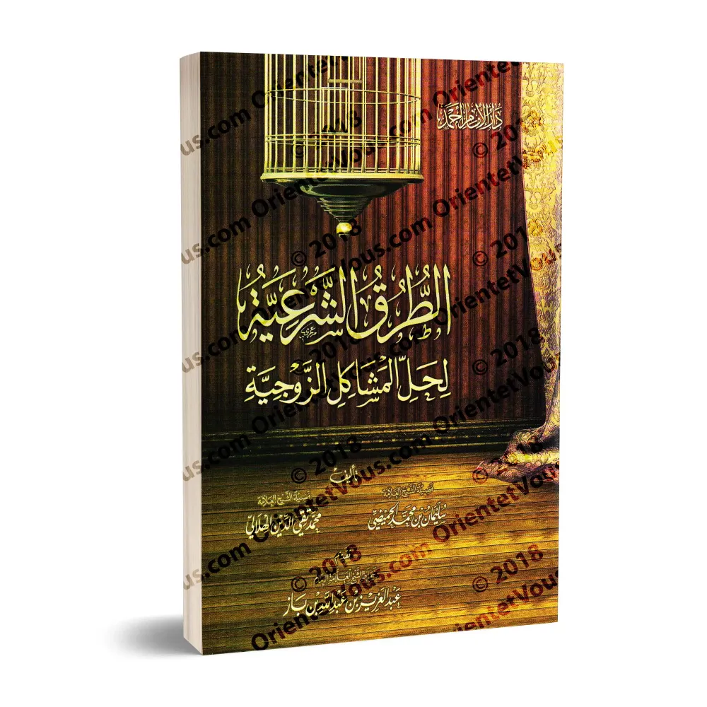 Les moyens religieux pour résoudre les problèmes conjugaux/الطرق الشرعية لحل المشاكل الزوجية