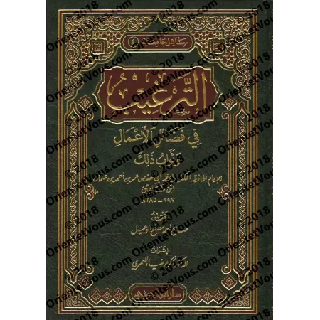 L'incitation par les mérites des actions et leurs récompenses/الترغيب في فضائل الأعمال وثواب ذلك