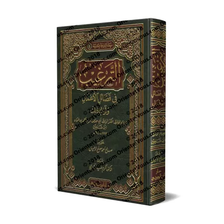 L'incitation par les mérites des actions et leurs récompenses/الترغيب في فضائل الأعمال وثواب ذلك