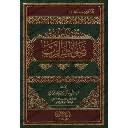 Les règles de la Ribâ/ضوابط الربا