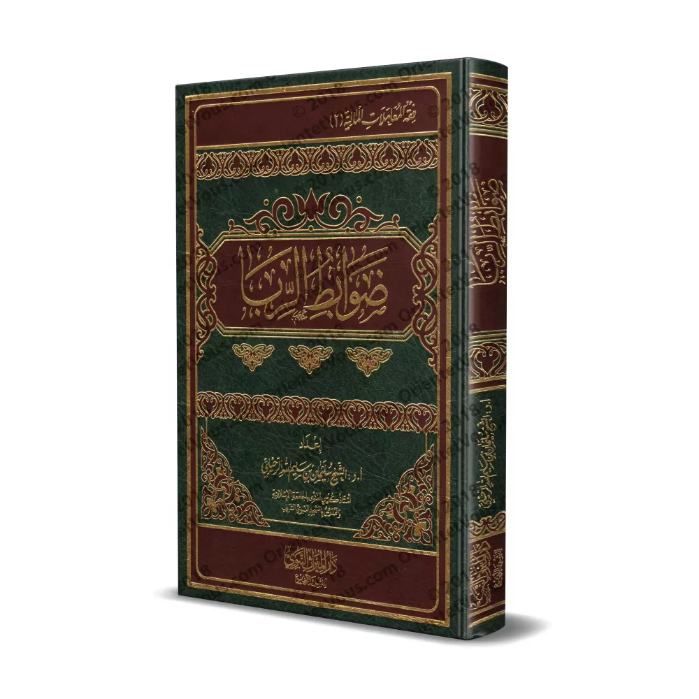 Les règles de la Ribâ/ضوابط الربا