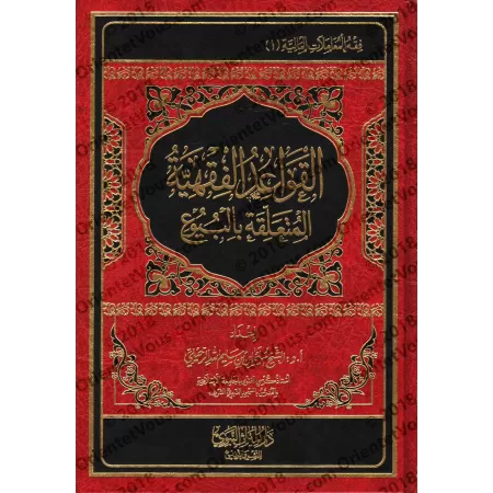 Les prescriptions du Fiqh relatives au commerce/القواعد الفقهية المتعلقة بالبيوع