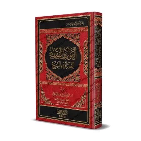 Les prescriptions du Fiqh relatives au commerce/القواعد الفقهية المتعلقة بالبيوع