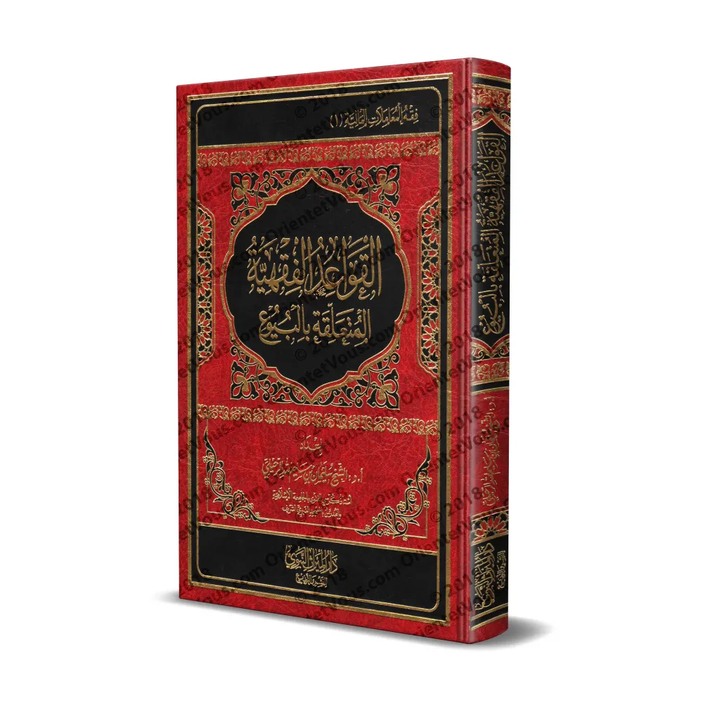Les prescriptions du Fiqh relatives au commerce/القواعد الفقهية المتعلقة بالبيوع
