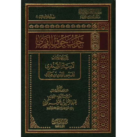 Analyse et Explication du Poème: "Lâmiyyah" d'as-Shanfarâ sur les règles de la langue arabe/جوب جوف الفرى بشرح وإعراب لامية الشن
