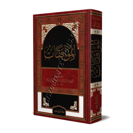 Al-Muwâfaqât de l'imam as-Shâtibî/الموافقات للشاطبي
