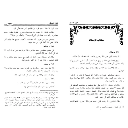 'Uyûn al-Masâ'il du Qâdî 'Abd al-Wahhâb al-Baghdâdî/عيون المسائل للقاضي عبد الوهاب البغدادي