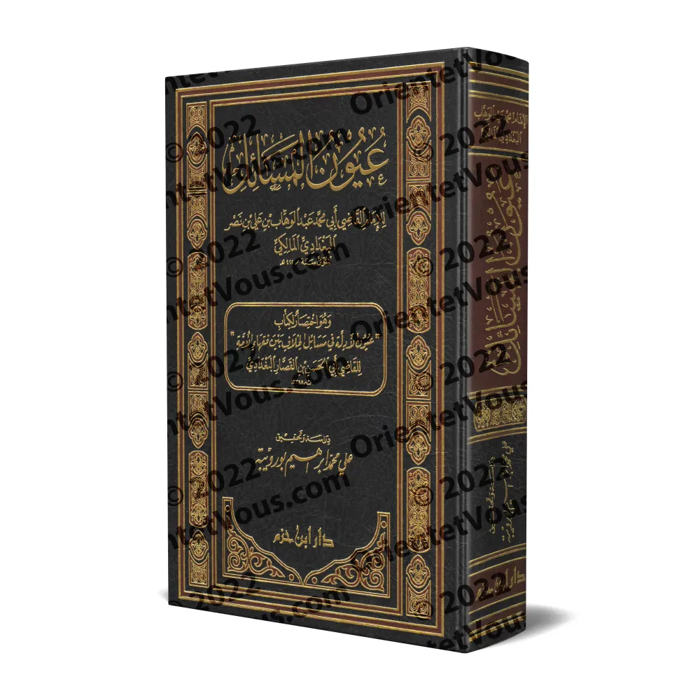 'Uyûn al-Masâ'il du Qâdî 'Abd al-Wahhâb al-Baghdâdî/عيون المسائل للقاضي عبد الوهاب البغدادي