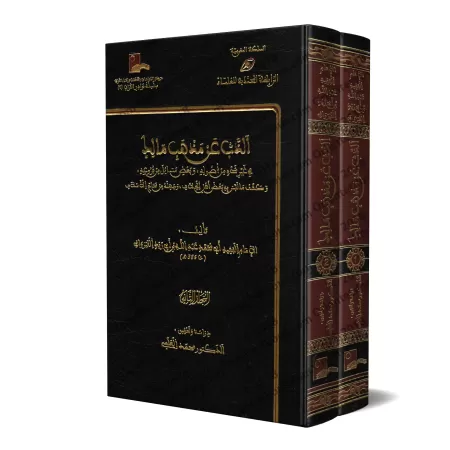Défense du Rite de l'Imam Mâlik par Ibn Abî Zayd al-Qayrawânî/الذب عن مذهب مالك لابن أبي زيد القيرواني