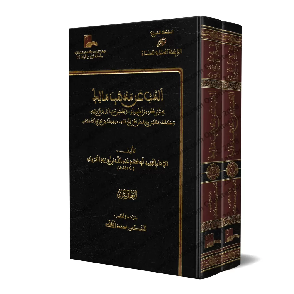 Défense du Rite de l'Imam Mâlik par Ibn Abî Zayd al-Qayrawânî/الذب عن مذهب مالك لابن أبي زيد القيرواني