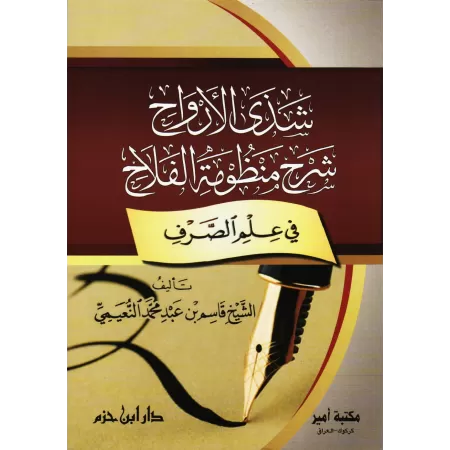 Explication du poème "al-Falâh" sur le Sarf/شذى الأرواح شرح منظومة الفلاح في علم الصرف