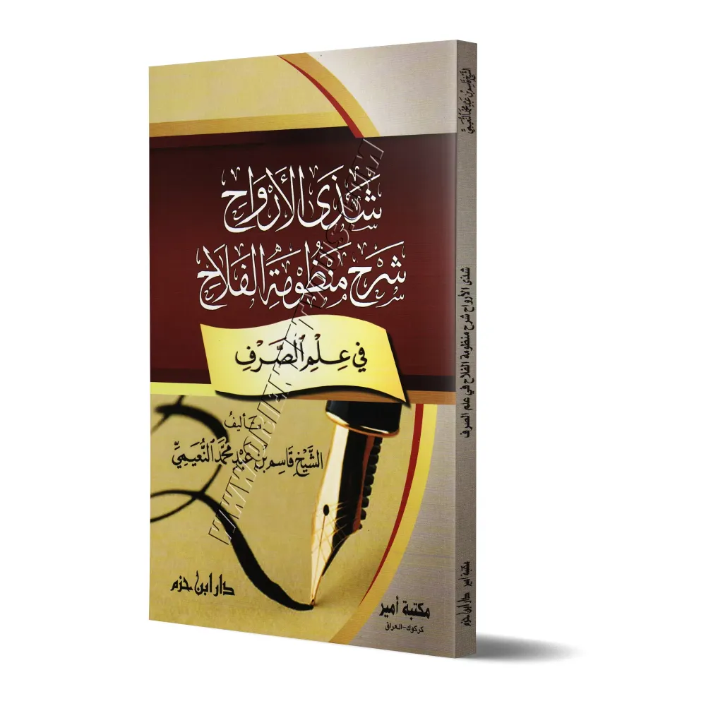Explication du poème "al-Falâh" sur le Sarf/شذى الأرواح شرح منظومة الفلاح في علم الصرف