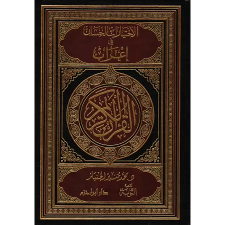 I'râb du Coran et définition des termes/الاختيارات الحسان في إعراب القرآن الكريم ومعاني المفردات