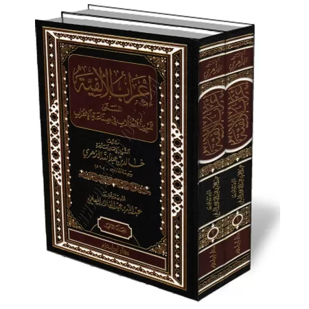 I&#039;r&acirc;b d&#039;Alfiyah Ibn Mālik/إعراب الألفية المسمى تمرين الطلاب في صناعة الإعراب