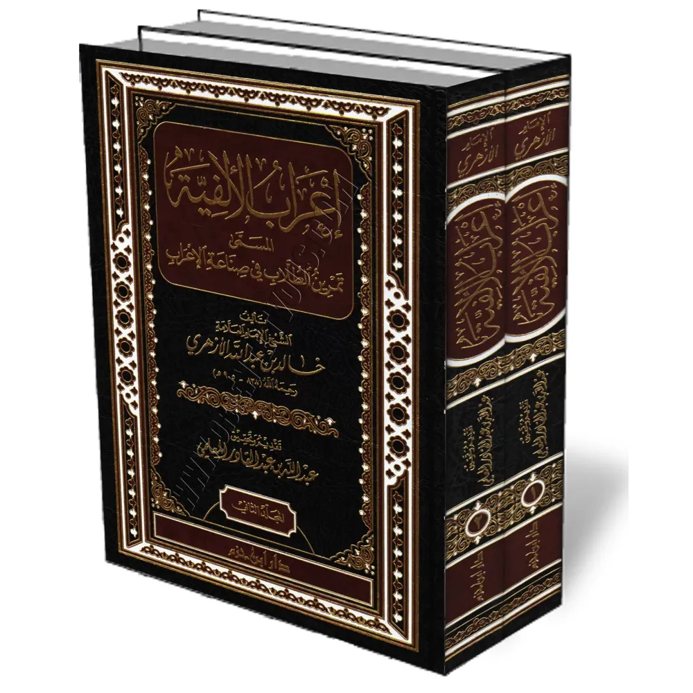 I&#039;r&acirc;b d&#039;Alfiyah Ibn Mālik/إعراب الألفية المسمى تمرين الطلاب في صناعة الإعراب