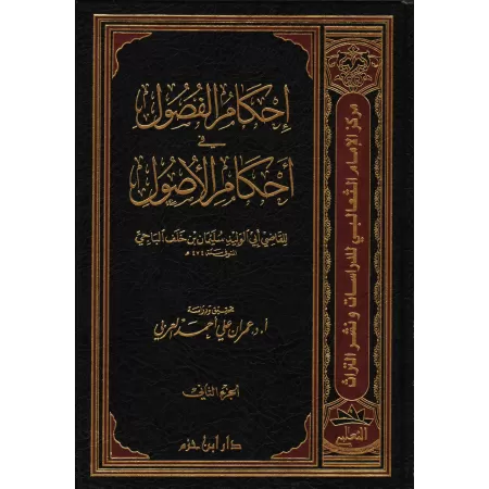 Ihkâm al-Fusûl fî Ahkâm al-Usûl/إحكام الفصول في أحكام الأصول