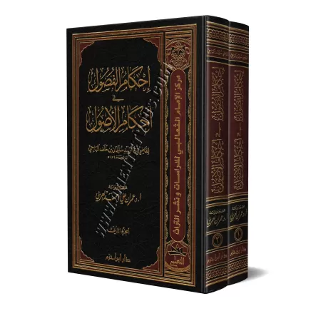 Ihkâm al-Fusûl fî Ahkâm al-Usûl/إحكام الفصول في أحكام الأصول