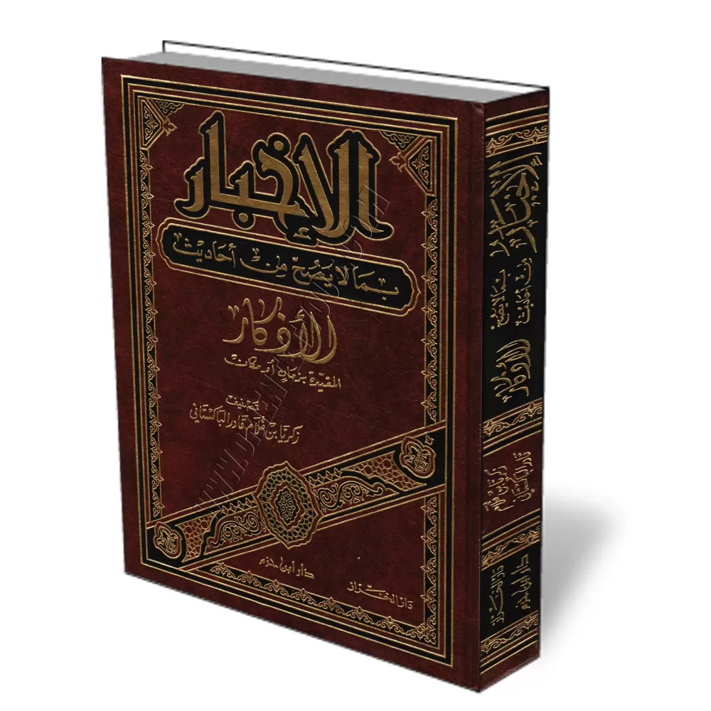 Les Hadiths non fond&eacute;s concernant les invocations relatives aux lieux et moments/الإخبار بما لا يصح من أحاديث الأذكار الم