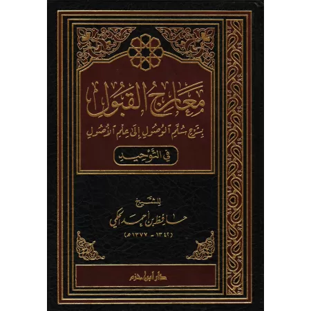 Ma'ârij al-Qabûl bi-Sharh Sullam al-Wusûl ila 'Ilm al-Usûl [1 volume]/معارج القبول بشرح سلم الوصول إلى علم الأصول