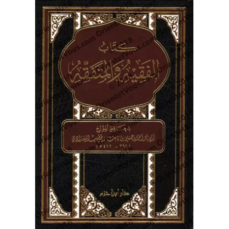 al-Faqîh wal-Mutafaqqih [Edition Libanaise]/الفقيه والمتفقه