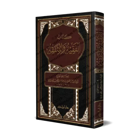 al-Faqîh wal-Mutafaqqih [Edition Libanaise]/الفقيه والمتفقه
