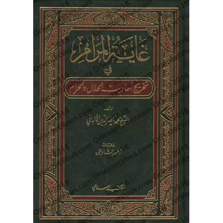Référencement des hadiths du livre:"Le licite et l’illicite en Islam"/غاية المرام في تخريج أحاديث الحلال والحرام