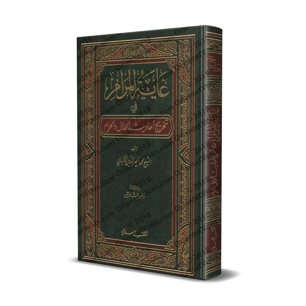 Référencement des hadiths du livre:"Le licite et l’illicite en Islam"/غاية المرام في تخريج أحاديث الحلال والحرام