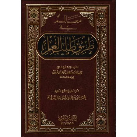 Balisage du chemin dans l'acquisition de la science/معالم في طريق طلب العلم