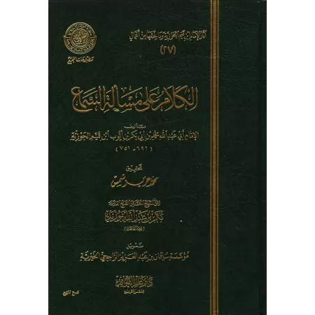 Propos sur les questions liées à la musique d'Ibn al-Qayyim [Edition 'Âlim al-Fawâ'id]/الكلام على مسألة السماع لابن قيم - طبعة د
