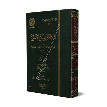 Propos sur les questions liées à la musique d'Ibn al-Qayyim [Edition 'Âlim al-Fawâ'id]/الكلام على مسألة السماع لابن قيم - طبعة د