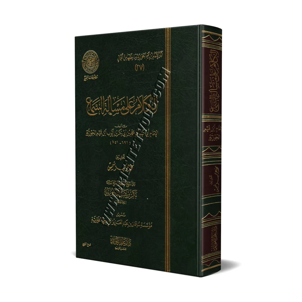Propos sur les questions liées à la musique d'Ibn al-Qayyim [Edition 'Âlim al-Fawâ'id]/الكلام على مسألة السماع لابن قيم - طبعة د