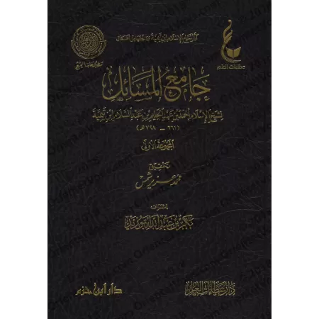 Compilation d’études de shaykh al-Islâm Ibn Taymiyyah/جامع المسائل لشيخ الإسلام ابن تيمية