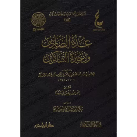 'Uddatu as-Sâbirîn d'Ibn al-Qayyim [Vérification supervisé par Bakr Abû Zayd]/عدة الصابرين وذخيرة الشاكرين - تحقيق بإشراف بكر أب