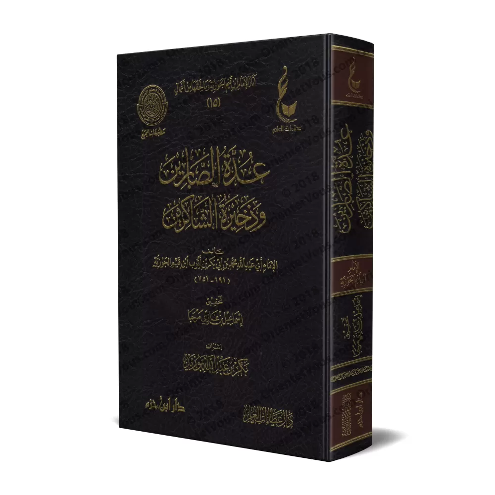 'Uddatu as-Sâbirîn d'Ibn al-Qayyim [Vérification supervisé par Bakr Abû Zayd]/عدة الصابرين وذخيرة الشاكرين - تحقيق بإشراف بكر أب