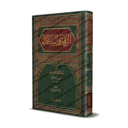 Douceur et Larmes [Ibn Abî ad-Dunyâ]/الرقة والبكاء لابن أبي الدنيا